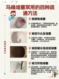 马桶防堵塞方法！排水畅通无阻