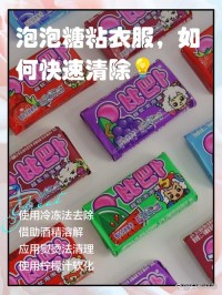 衣服上的泡泡糖怎么去除？冷冻法超有效